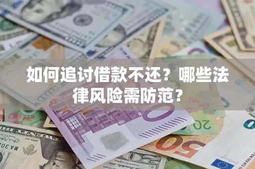 济南如何追讨借款不还？哪些法律风险需防范？